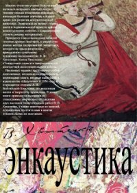 cover of the book Энкаустика