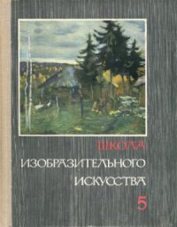 cover of the book Школа изобразительного искусства. В десяти выпусках