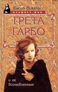 cover of the book Грета Гарбо и ее возлюбленные