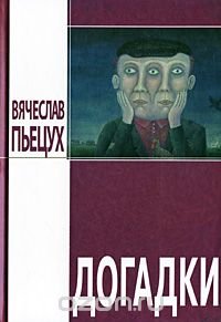 cover of the book Догадки