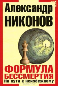 cover of the book Формула бессмертия. На пути к неизбежному