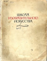 cover of the book Школа изобразительного искусства