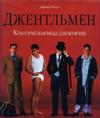 cover of the book Джентельмен. Классическая мода для мужчин