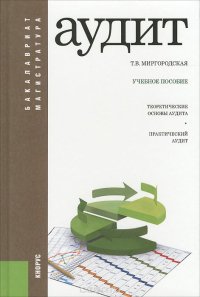 cover of the book Аудит