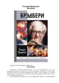 cover of the book Брэдбери