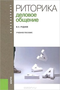 cover of the book Риторика. Деловое общение. Учебное пособие