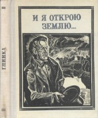 cover of the book И я открою землю... (Глинка)