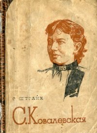 cover of the book Ковалевская