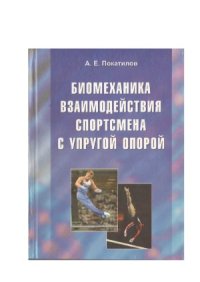 cover of the book Биомеханика взаимодействия спортсмена с упругой опорой