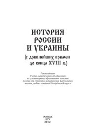 cover of the book История России и Украины (с древнейших времён до конца XVIII в.)