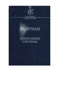 cover of the book Социальные системы