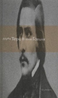 cover of the book В тени Гоголя