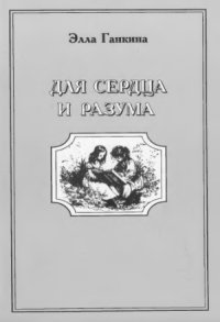 cover of the book Для сердца и разума