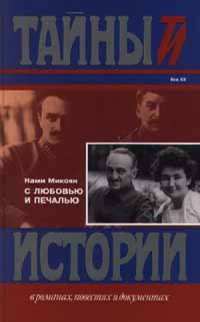 cover of the book С любовью и печалью. Воспоминания