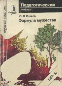 cover of the book Формула мужества.