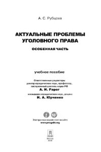 cover of the book Актуальные проблемы уголовного права: Особенная часть. Учебное пособие для магистрантов