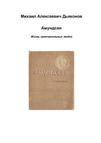 cover of the book Амундсен