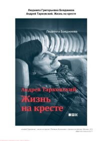 cover of the book Андрей Тарковский. Жизнь на кресте