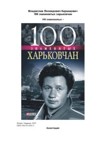 cover of the book 100 знаменитых харьковчан