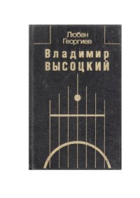 cover of the book Владимир Высоцкий