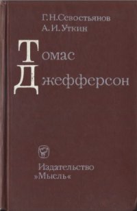 cover of the book Томас Джефферсон