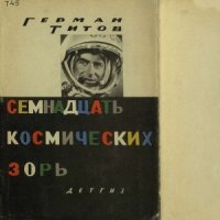 cover of the book Семнадцать космических зорь