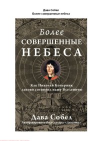 cover of the book Более совершенные небеса