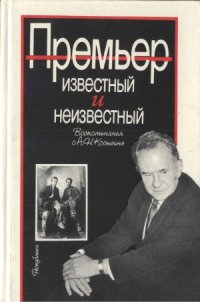 cover of the book Премьер известный и неизвестный  Воспоминания о А. Н. Косыгине