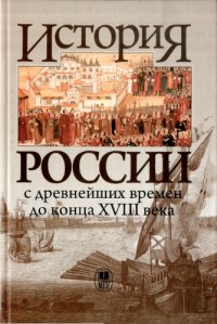 cover of the book История России с древнейших времен до конца XVIII века