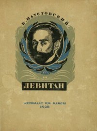 cover of the book Исаак Левитан