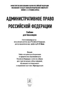 cover of the book Административное право Российской Федерации. Учебник для бакалавров