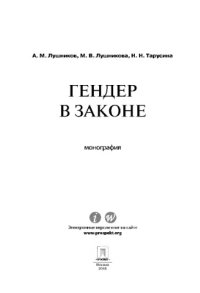 cover of the book Гендер в законе. Монография