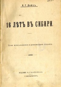 cover of the book 16 лет в Сибири