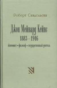 cover of the book Джон Мейнард Кейнс. 1883-1946. Экономист, философ, государственный деятель