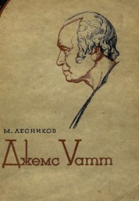 cover of the book Джемс Уатт