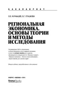 cover of the book Региональная экономика. Основы теории и методы исследования