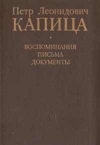 cover of the book Петр Леонидович Капица  Воспоминания. Письма. Документы