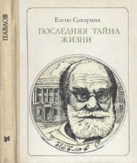 cover of the book Последняя тайна жизни  Павлов. Этюды о творчестве. Пионер — значит первый