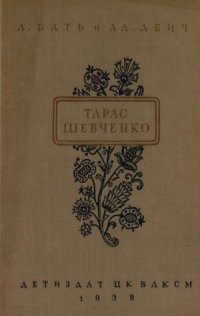 cover of the book Тарас Шевченко