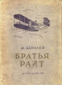 cover of the book Братья Райт