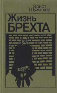 cover of the book Жизнь Брехта