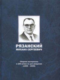 cover of the book Рязанский Михаил Сергеевич главный конструктор радиосистем ракетно-космической техники. Сборник материалов к 100-летию со дня рождения (1909-2009)