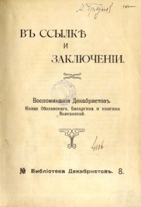 cover of the book В ссылке и заключении  Воспоминания декабристов  кн. Оболенского, Басаргина и кн. Волконской