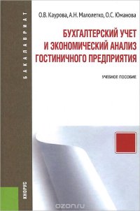 cover of the book Бухгалтерский учет и экономический анализ гостиничного предприятия. Учебное пособие