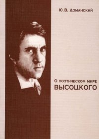 cover of the book О поэтическом мире Высоцкого