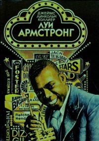 cover of the book Луи Армстронг. Американский гений