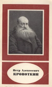 cover of the book Петр Алексеевич Кропоткин