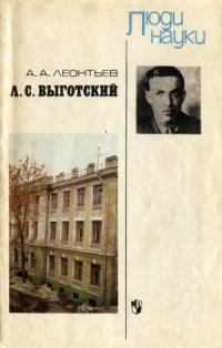 cover of the book Л. С. Выготский