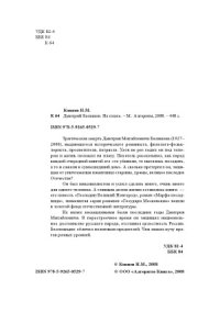 cover of the book Дмитрий Балашов. На плахе