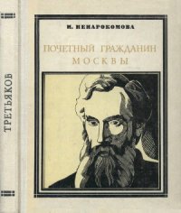 cover of the book Почетный гражданин Москвы. Третьяков